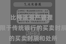 比特派资产管理  不再受限于传统银行的买卖时辰和处所