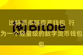 比特派多链资产钱包  行为一个轻量级的数字货币钱包