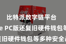 比特派数字链平台  Bitpie PC版还复旧硬件钱包等多种安全战术