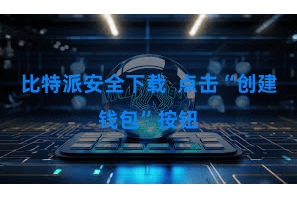 比特派安全下载  点击“创建钱包”按钮