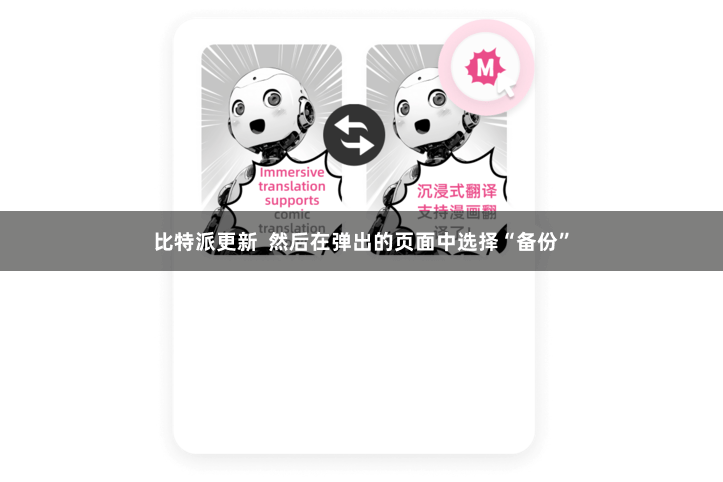 比特派更新  然后在弹出的页面中选择“备份”