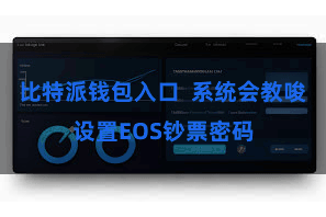比特派钱包入口  系统会教唆设置EOS钞票密码