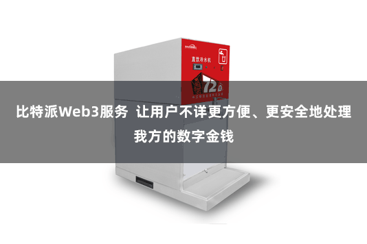 比特派Web3服务  让用户不详更方便、更安全地处理我方的数字金钱