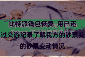 比特派钱包恢复  用户还不错通过交游纪录了解我方的钞票变动情况