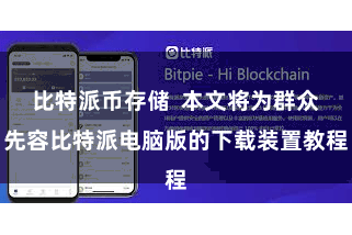 比特派币存储  本文将为群众先容比特派电脑版的下载装置教程