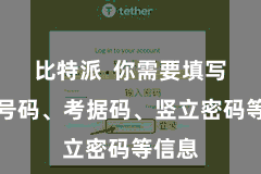 比特派  你需要填写手机号码、考据码、竖立密码等信息