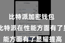 比特派加密钱包  新版比特派在性能方面有了显耀提高