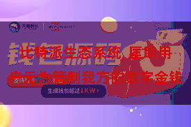 比特派生态系统  匡助用户无为管制我方的数字金钱
