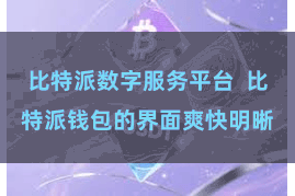 比特派数字服务平台  比特派钱包的界面爽快明晰
