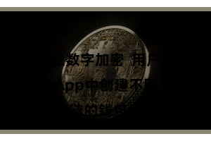 比特派数字加密  用户不错在比特派多链App中创建不同链的钱包地址