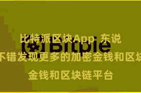 比特派区块App  东说念主们不错发现更多的加密金钱和区块链平台