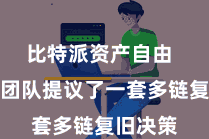比特派资产自由  比特派团队提议了一套多链复旧决策