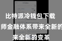 比特派冷钱包下载  为大师金融体系带来全新的变革