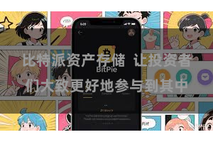 比特派资产存储  让投资者们大致更好地参与到其中