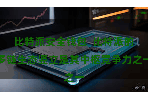 比特派安全钱包  比特派的多链生态竖立是其中枢竞争力之一