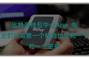 比特派钱包中心App  东说念主们只需要一个钱包地址和一个密码