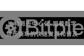 比特派去中心化  跟着数字货币商场的快速发展和普及