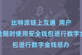比特派链上互通  用户可以随处随时使用安全钱包进行数字金钱惩办