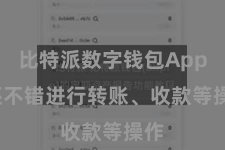 比特派数字钱包App  还不错进行转账、收款等操作