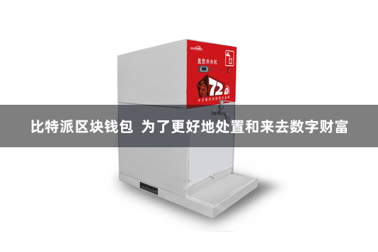 比特派区块钱包  为了更好地处置和来去数字财富