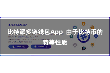 比特派多链钱包App  由于比特币的特等性质