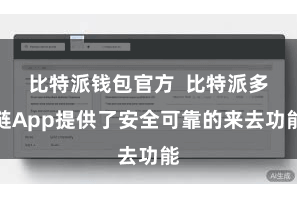 比特派钱包官方  比特派多链App提供了安全可靠的来去功能