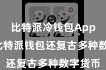 比特派冷钱包App  新版比特派钱包还复古多种数字货币