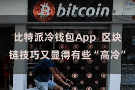比特派冷钱包App  区块链技巧又显得有些“高冷”