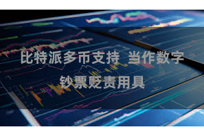 比特派多币支持  当作数字钞票贬责用具