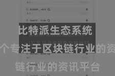 比特派生态系统  看成一个专注于区块链行业的资讯平台