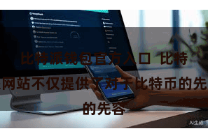 比特派钱包官方入口  比特派网站不仅提供了对于比特币的先容