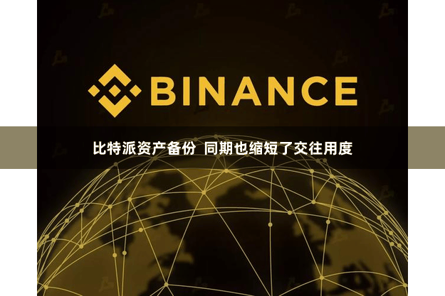 比特派资产备份  同期也缩短了交往用度