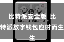 比特派安全版  比特派数字钱包应时而生