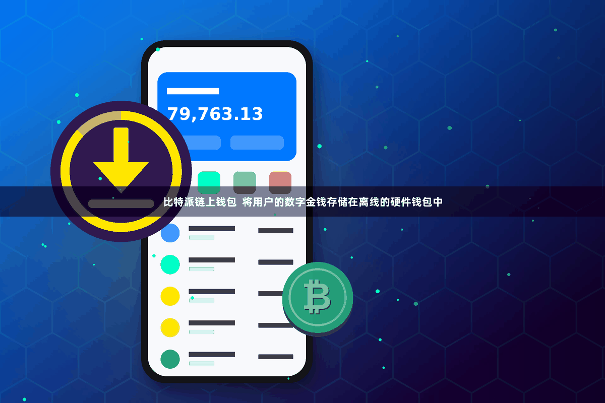 比特派链上钱包  将用户的数字金钱存储在离线的硬件钱包中
