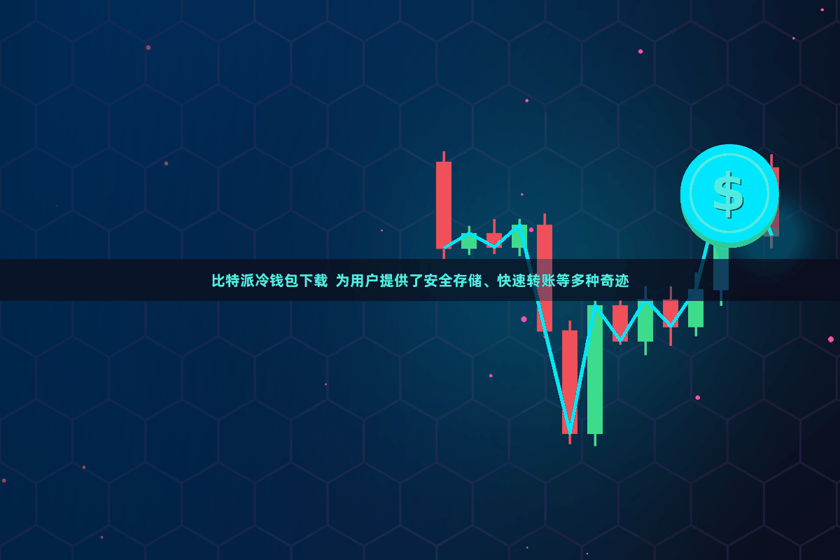 比特派冷钱包下载  为用户提供了安全存储、快速转账等多种奇迹