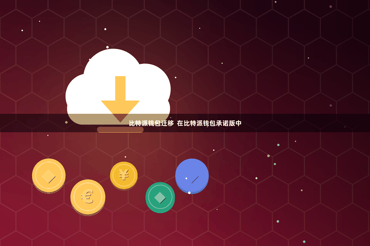 比特派钱包迁移  在比特派钱包承诺版中