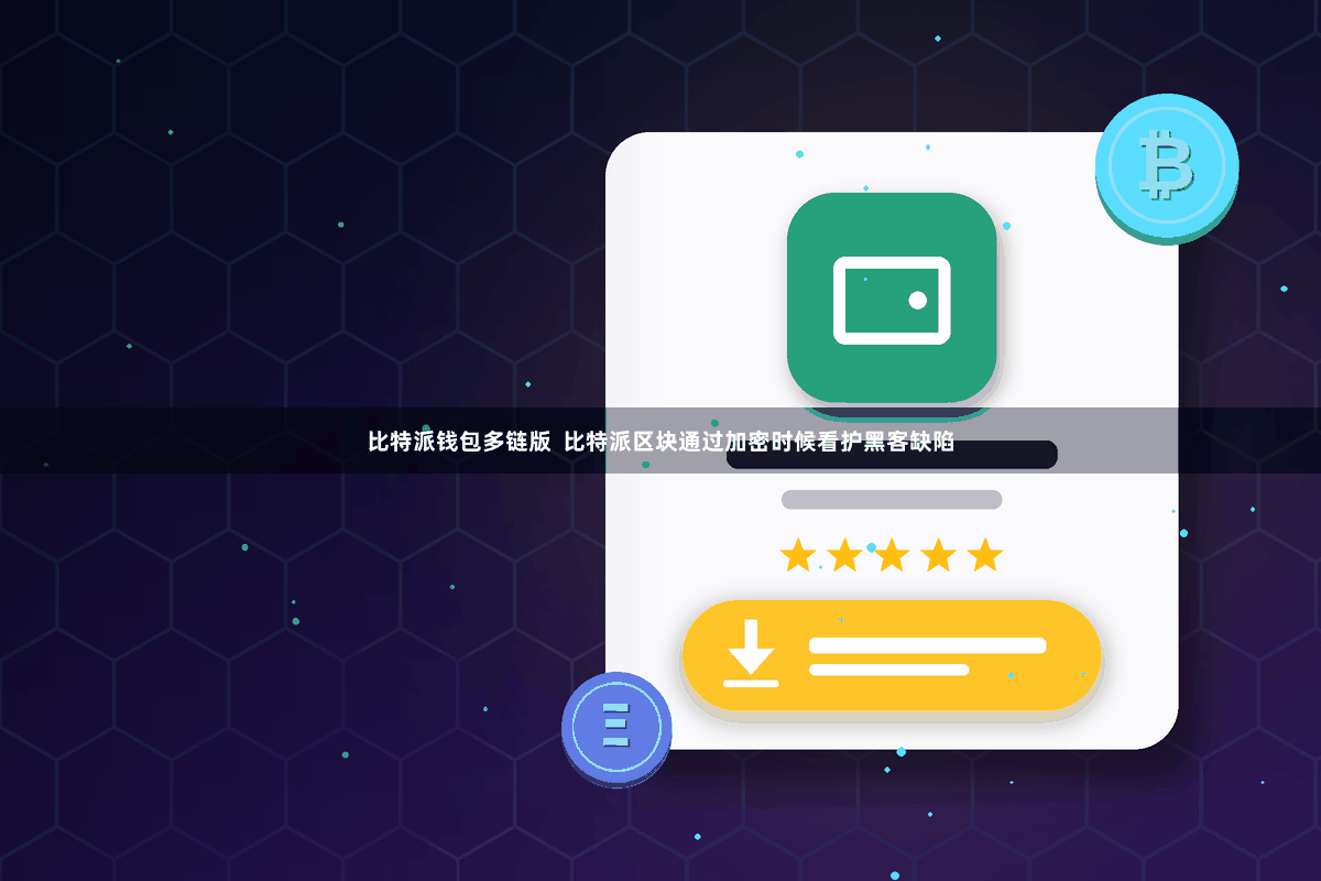 比特派钱包多链版  比特派区块通过加密时候看护黑客缺陷