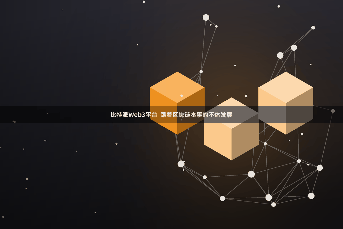 比特派Web3平台  跟着区块链本事的不休发展