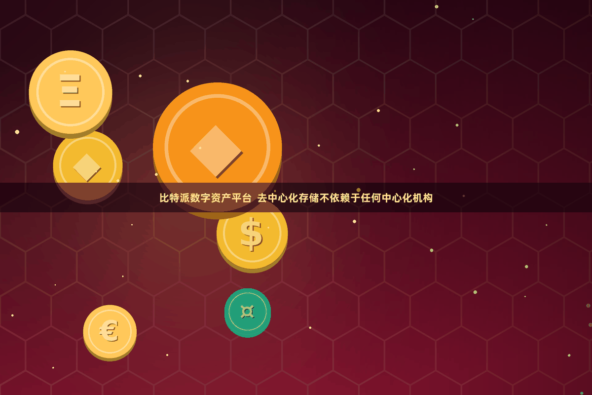 比特派数字资产平台  去中心化存储不依赖于任何中心化机构